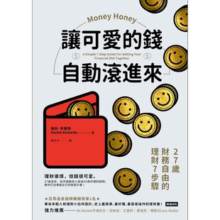 预售 让可爱的钱自动滚进来 27岁财务自由的理财7步骤 Money Honey 港台原版 Rachel Richards 时报出版【中商原版】