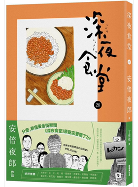深夜食堂28 港台原版 安倍夜郎 新经典文化【中商原版】