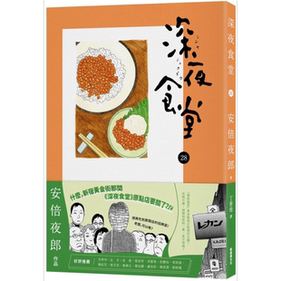 深夜食堂28 港台原版 安倍夜郎 新经典文化【中商原版】
