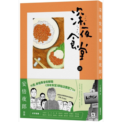 深夜食堂28 港台原版 安倍夜郎 新经典文化【中商原版】