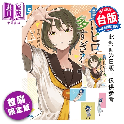 预售 轻小说 败北女角太多了 首刷限定版 第8.5集 雨森焚火 台版轻小说 东立出版【中商原版】