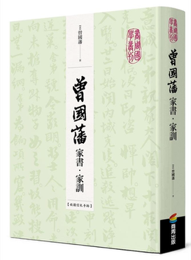 曾国藩家书 家训 收录信札手迹 港台原版 商周出版 精装 古今第一完人 大事记 荣哀录 书法真迹 清代名臣 曾文正【中商原版】