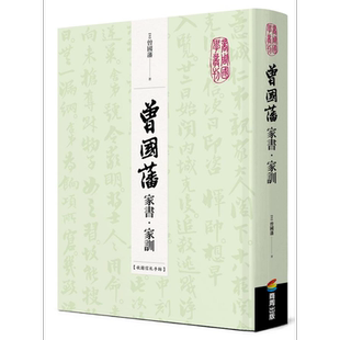 曾国藩家书 家训 收录信札手迹 港台原版 商周出版 精装 古今第一完人 大事记 荣哀录 书法真迹 清代名臣 曾文正【中商原版】