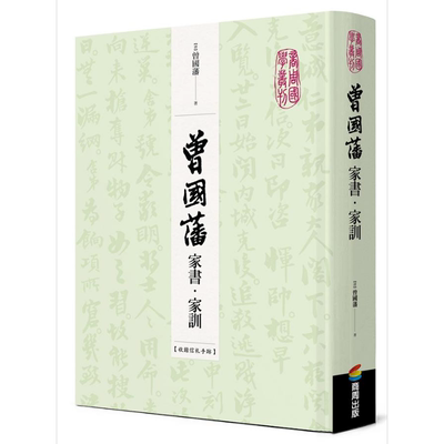预售 曾国藩家书 家训 收录信札手迹 港台原版 商周出版 精装 古今第一完人 大事记 荣哀录 书法真迹 清代名臣 曾文正【中商原版】