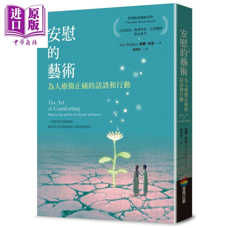 预售 安慰的艺术 为人疗伤止痛的话语和行动 港台原版 芙尔沃克 商周出版【中商原版】
