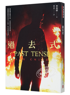 预售 过去式 Past Tense 港台原版 李查德 LEE CHILD 皇冠 英国文学 悬疑推理小说【中商原版】