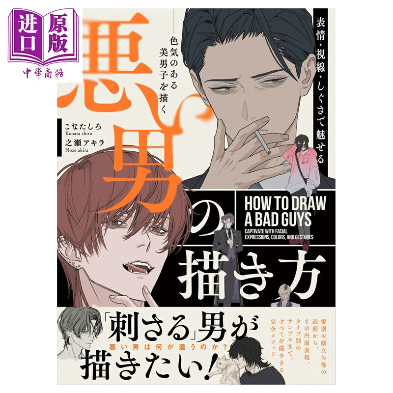 预售 通过表情·视线·动作吸引人 坏男人的绘画方式 魅力美男子绘画 こなたしろ 日文原版 表情·視線·しぐさで魅せる