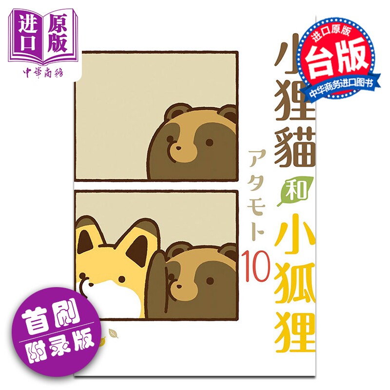 预售 漫画 小狸猫和小狐狸 首刷附录版 第10集 アタモト 台版漫画书 东立出版【中商原版】