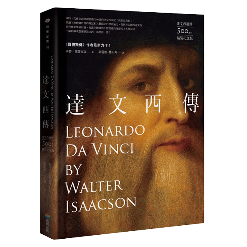 【中商原版】达文西传（达文西逝世500周年精装纪念版）港台原版 华特艾萨克森 商周出版