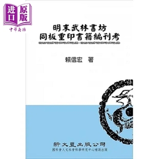 明末武林书坊同板重印书籍编刊考 港台原版 赖信宏 新文丰【中商原版】