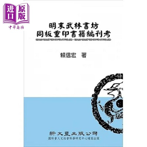 明末武林书坊同板重印书籍编刊考 港台原版 赖信宏 新文丰【中商原版】