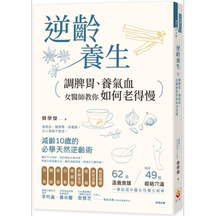 逆龄养生 调脾胃 养气血 女医师教你如何老得慢 港台原版 韩学杰 世茂 女人30+ 养气血 调脾胃 防衰老 中医养生【中商原版】