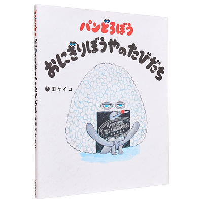 面包与小偷 饭团的旅行 日本绘本 日文原版 パンどろぼう おにぎりぼうやのたびだち【中商原版】