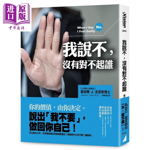 我说不 没有对不起谁 经典长销版 港台原版 曼纽尔 J 史密斯 宝瓶文化【中商原版】