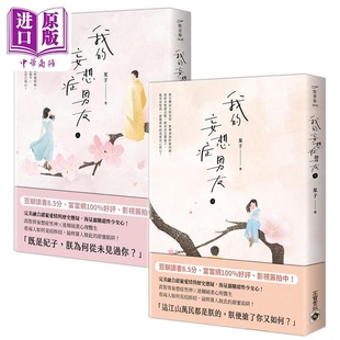 现货 我的妄想症男友 上＋下套书 港台原版 叶子 高宝【中商原版】