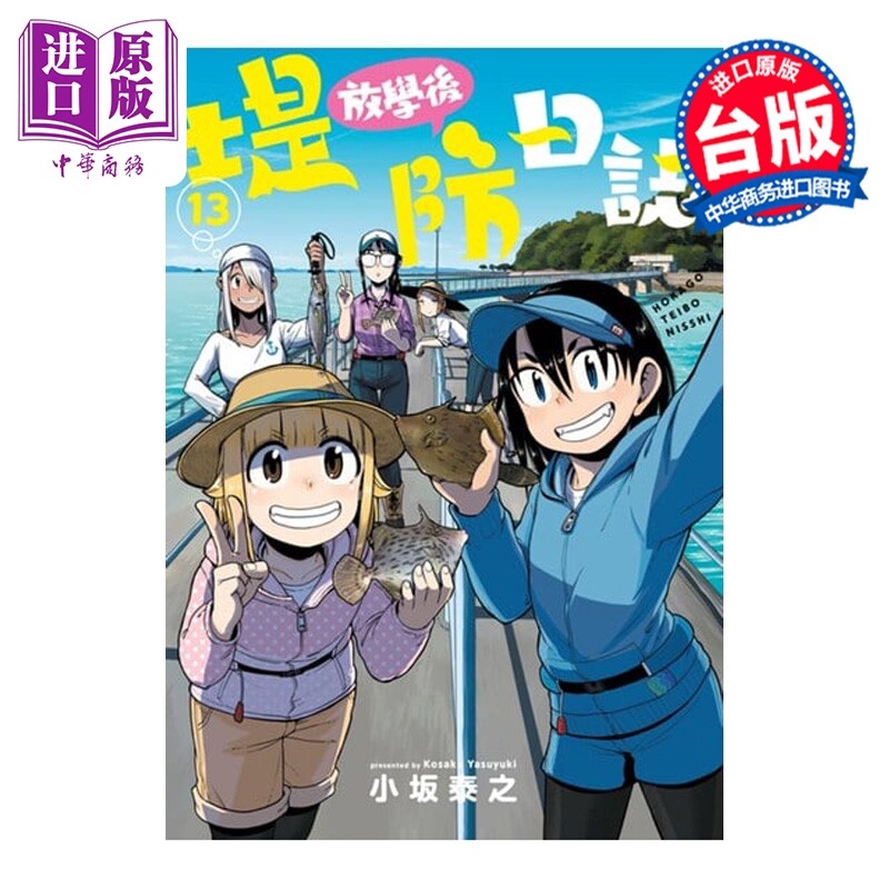 漫画 放学后堤防日志 第13集 小坂泰之 台版漫画书 青文出版【中商原版】 - 实物图