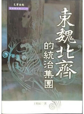 预售 东魏北齐的统治集团 港台原版 王怡辰 文津出版社 中国古代史【中商原版】