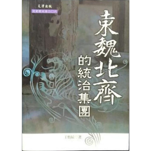 预售 东魏北齐的统治集团 港台原版 王怡辰 文津出版社 中国古代史【中商原版】