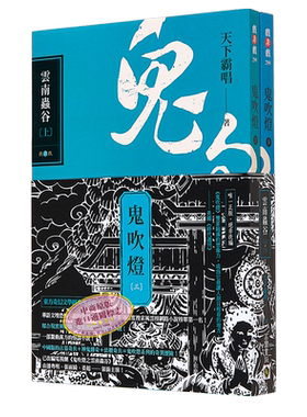 鬼吹灯三 云南虫谷 上 下 套书 不分售 电视剧 鬼吹灯之云南虫谷 原著小说 港台原版  天下霸唱 高宝【中商原版】