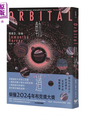 预售 轨道 超越想象的太空写实主义 2024年布克奖获奖之作  萨曼莎 哈维  潮浪出版 港台原版【中商原版】