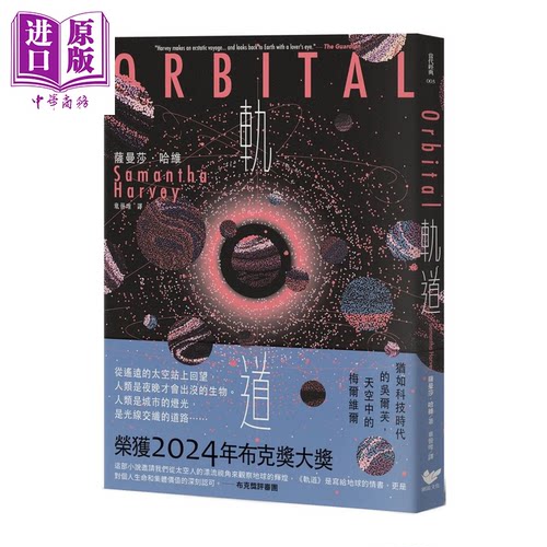 轨道 超越想象的太空写实主义 2024年布克奖获奖之作  萨曼莎 哈维  潮浪出版 港台原版【中商原版】