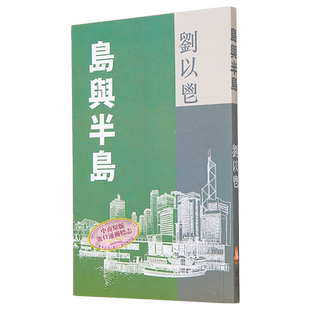 岛与半岛 港台原版 刘以鬯 获益出版【中商原版】