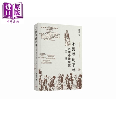 不对等的平等 百年香港监狱1841-1939 港台原版 苏载玓 香港三联书店【中商原版】