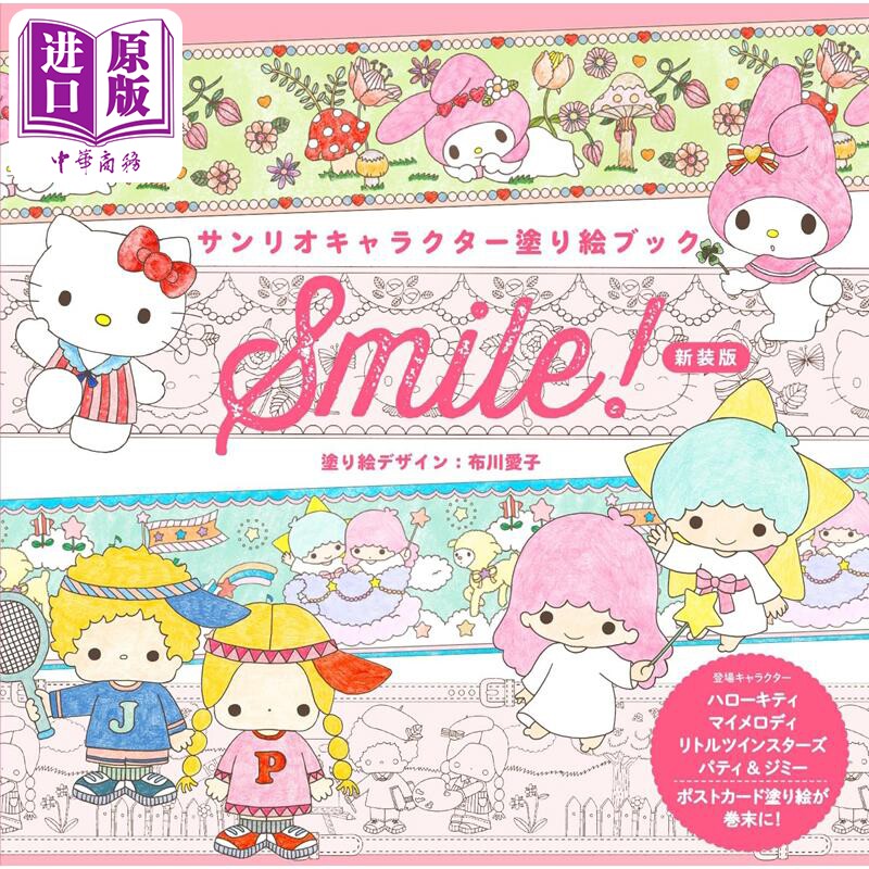 三丽鸥角色涂色书 日本插画师布川爱子联名 日文艺术原版 サンリオキャラクター塗り繪ブック Smile 新裝版【中商原版】