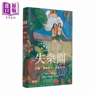 失乐园 精装 港台原版 约翰弥尔顿 香港本事出版社Book Matter【中商原版】