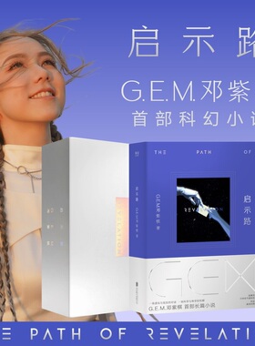 启示路 邓紫棋 G.E.M. 北京联合出版 恒藏版 首部科幻小说 简体中文