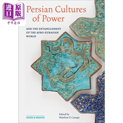 波斯权力文化与非欧亚世界的纠葛