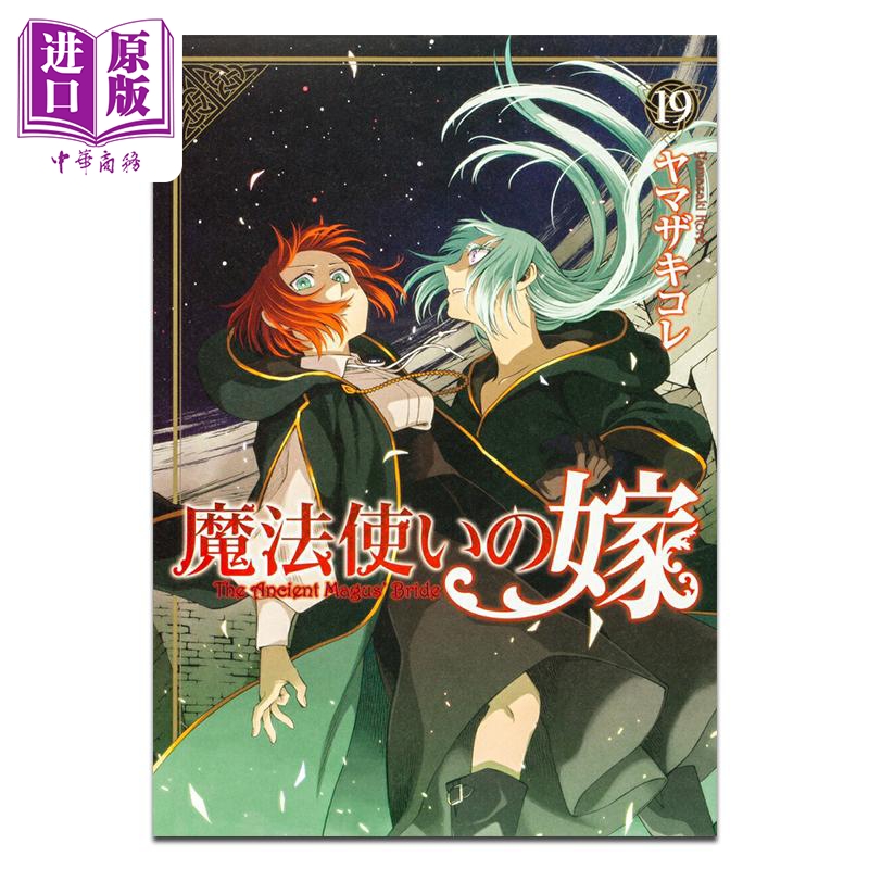 漫画 魔法使的新娘 第19集 ヤマザキコレ 日文原版漫画书 魔法使いの嫁【中商原版】