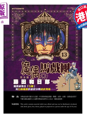 漫画 魔偶马戏团 完全版 第13集 藤田和日郎 港版漫画书 文化传信出版【中商原版】