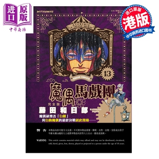 预售 漫画 魔偶马戏团 完全版 第13集 藤田和日郎 港版漫画书 文化传信出版【中商原版】