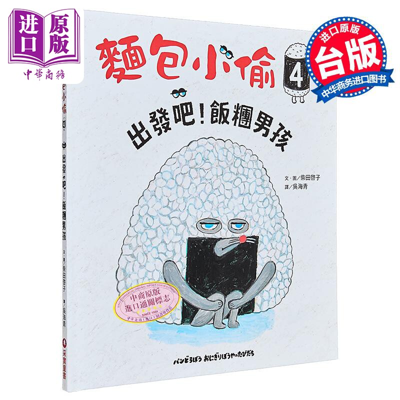 面包小偷4 出发吧 饭团男孩 港台原版 儿童绘本故事图画书 童书儿童读物3-8岁 柴田启子 人气绘本面包小偷系列【中商原版】