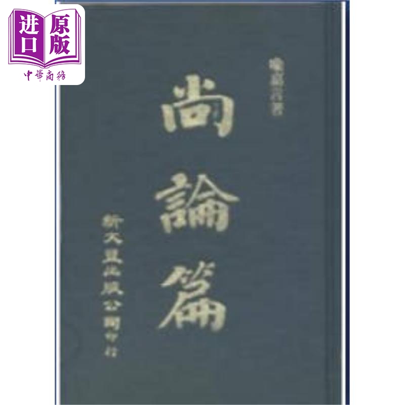尚论篇尚论后篇 精装2册 港台原版 喻嘉言 新文丰【中商原版】