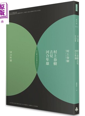 村上春树去见河合隼雄(新版) 港台原版 村上春树 时报出版