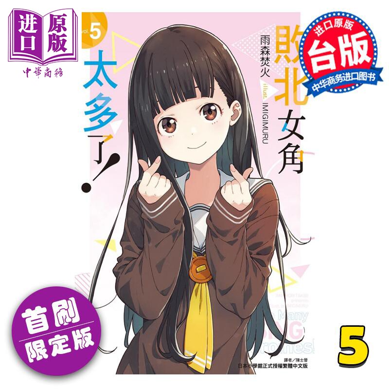 现货 轻小说 败北女角太多了！5 首刷限定版 雨森焚火 台版轻小说 东立出版【中商原版】使用感如何?