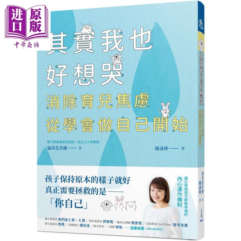 现货 其实我也好想哭 消除育儿焦虑 从学会做自己开始 港台原版 福田花奈绘 三民 缓和育儿烦躁感的书【中商原版】
