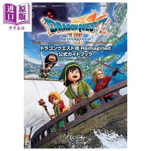 预售勇者斗恶龙7 重制版 官方指导书 Dragon Quest 日文原版 ドラゴンクエスト Reimagined【中商原版】