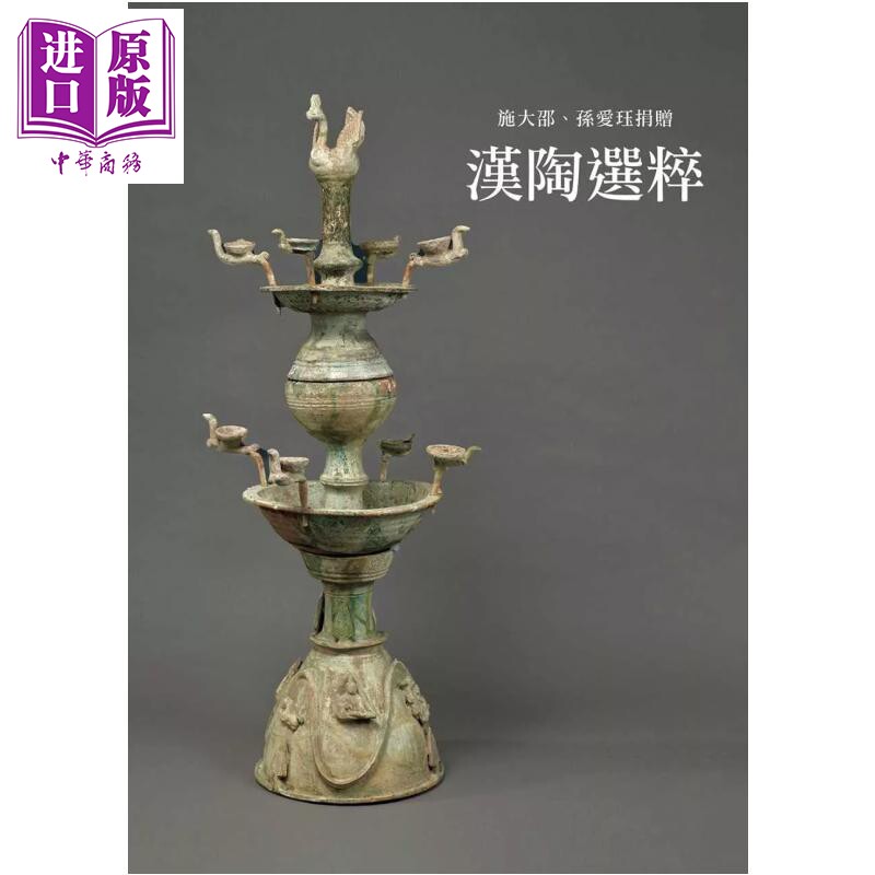 预售 汉陶选粹 施大邵 孙爱珏捐赠 台湾大学艺术史研究所美术馆 台大出版中心 港台原版【中商原版】