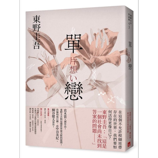 单恋 完美绽放版 港台原版 东野圭吾 皇冠文化【中商原版】