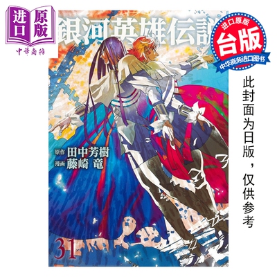 预售 漫画 银河英雄传说 第31集 田中芳树 台版漫画书 青文出版社【中商原版】