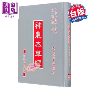 神农本草经 中医师考试用书 港台原版 李育德 国兴出版社新竹黎明【中商原版】