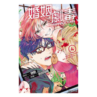 漫画 婚姻剧毒 4 首刷限定版 依田瑞稀 静脉 台版漫画书 东立出版【中商原版】