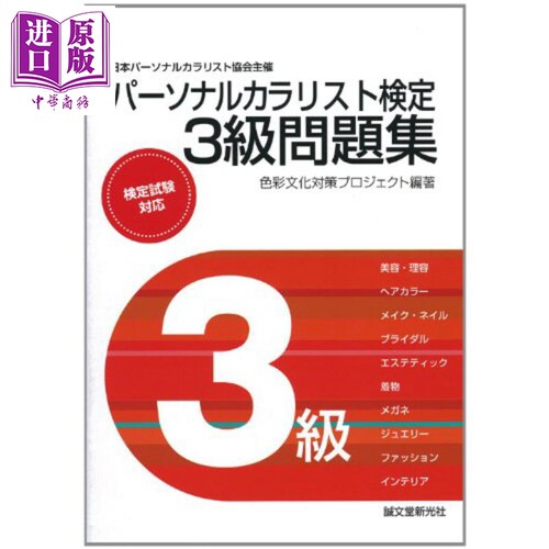 现货 Personal Colorist个人调色师检定3级问题集 日本艺术 日文原版 パーソナルカラリスト検定 3級問題集【中商原版】