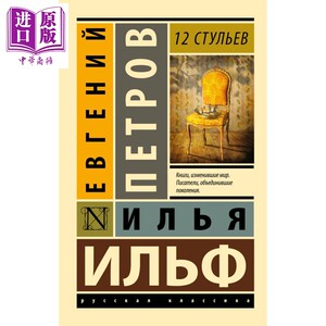 预售 【俄文原版】十二把椅子 伊尔夫 彼得罗夫 12 стульев 俄语原版 Ильф Илья Арнольдович【中商原?