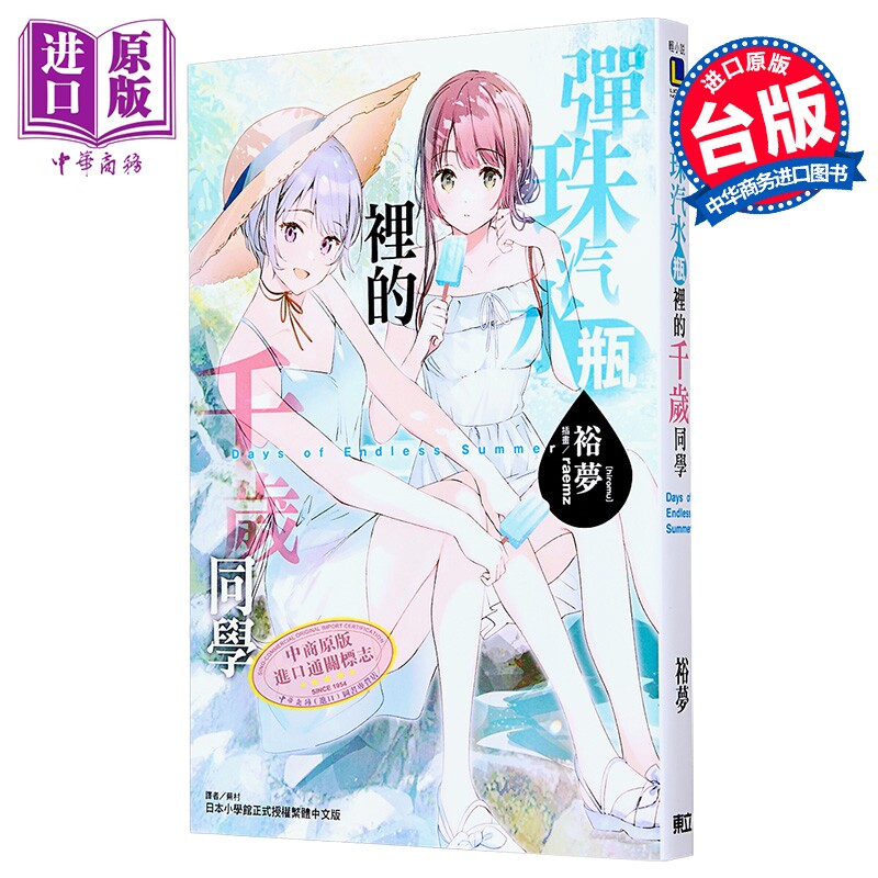 轻小说 弹珠汽水瓶里的千岁同学 Days of Endless Summer 裕梦 台版轻小说 东立出版【中商原版】