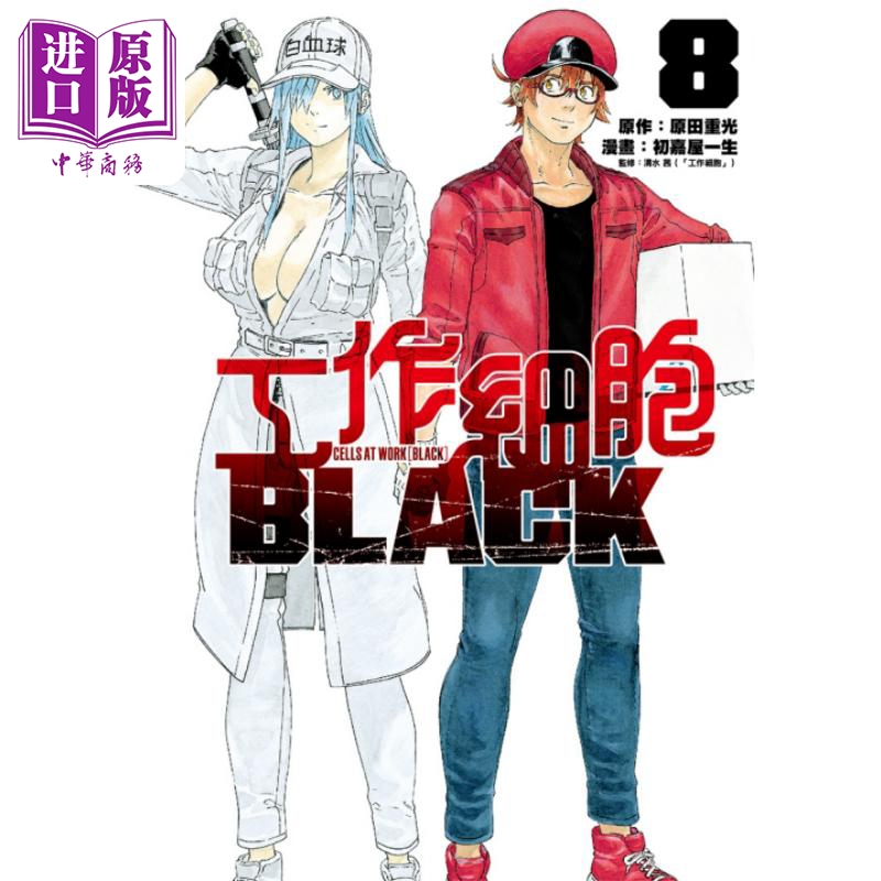 漫画 工作细胞BLACK 8完 原田重光 台版漫画书 东立出版【中商原版】