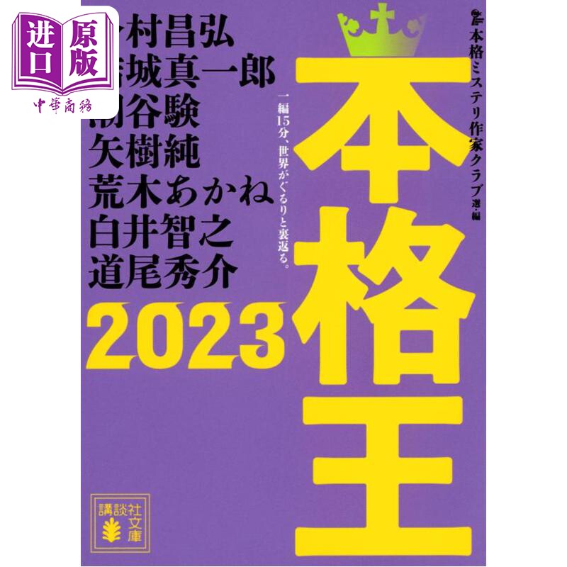 本格王2023 日本推理小说选集 日文原版 今村昌弘白井智之结城真一郎麻耶雄嵩阿津川辰海 本格王2023【中商原版】图片